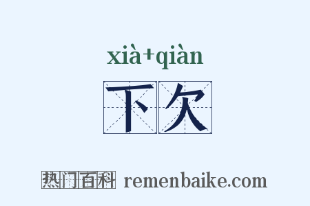 下欠是什么意思的图片